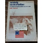มหาชนรัฐและประชาธิปไตย: ความคิดทางการเมืองอเมริกัน ค.ศ.1776-1800/ ดร.สมบัติ จันทรวงศ์