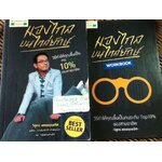 มองไกลบนไหล่ยักษ์ พร้อมWORKBOOK/ วิสูตร แสงอรุณเลิศ