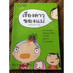เรื่องลาวของแม่/ อรุณวดี อรุณมาศ