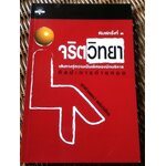 จริตวิทยา เส้นทางสู่ความเป็นเลิศของนักบริหาร ศิลปะการถ่ายทอด/ ยุทธ์(นพพร) พยัฆวิเชียร