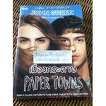 เมืองกระดาษ/ จอห์น กรีน