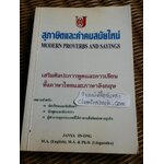 สุภาษิตและคำคมสมัยใหม่/ จรรยา อินทร์อ๋อง