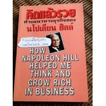 คิดแล้วรวย/ นโปเลียน ฮิลล์