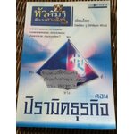 หัวหมาดีกว่าหางสิงห์ ตอนปิรามิดธุรกิจ/ วิลเลี่ยม วู