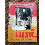 สารคดีจากชีวิตจริงของรัฐบุรุษผู้ยิ่งใหญ่ เนรูห์/ ม.ร.ว.ชนม์สวัสดิ์ ชมพูนุท