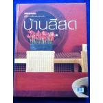 คู่มือการจัดและตกแต่งบ้านสีสด