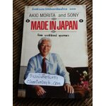 เมดอินแจแปน/ อาคิโอะ โมริตะ, เอดวิน เอ็ม. เรนโกลด์ และ มิตสุโกะ ชิโมมูระ