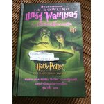 แฮร์รี่ พอตเตอร์ กับ เจ้าชายเลือดผสม (ปกแข็ง) **หนังสือมีตำหนิ**/ เจ.เค. โรว์ลิ่ง