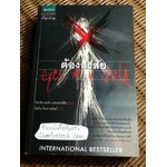 ต้องสงสัย/ ริชาร์ด นอร์ท แพทเทอร์สัน