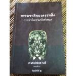 ธรรมชาติของสรรพสิ่ง การเข้าถึงความจริงทั้งหมด/ ศ.นพ.ประเวศ วะสี: บรรณาธิการ