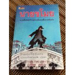 นายขโมย/ คอร์เนเลีย ฟุงเค่อ