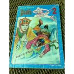 ไซอิ๋ว เล่ม 2 (หนังสือแถม)