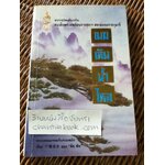 เมฆเหินน้ำไหล/ ฟัง ฟัง