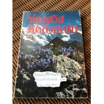 ท่องสวิสคิดถึงสเปน/ ขจัดภัย บุรุษพัฒน์