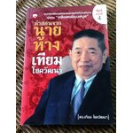 คำสอนจากนายห้างเทียม โชควัฒนา