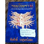 รอยไอยรา 6/ พีรศักดิ์ วรสุนทโรสถ