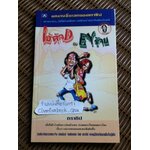 ไอ้ตัวD กับ EYร้าย/ ธราธิป