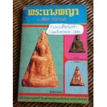 พระนางพญา/ เชียร ธีรศานต์