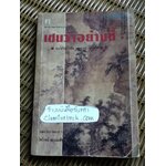 เซนว่าอย่างนี้/ ไพโรจน์ อยู่มณเฑียร รวบรวม