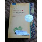 หนังสือชุดบ้านเล็ก เล่ม1 และ เล่ม3-10 รวม 9 เล่ม