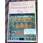 ท่องแดนสุขาวดี/ พุทธควนจิ้ง (หนังสือแถม)