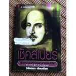 เช็คสเปียร์ สุดยอดนักวรรณกรรมโลก/ วิจักขณา