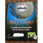 295 เคล็ดลับ โดย Billy Casper