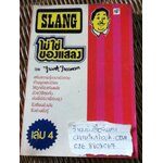 SLANGไม่ใช่ของแสลง เล่ม4/ Frank Freeman