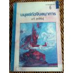 มนุษย์กับจินตนาการ/ อารี สุทธิพันธุ์