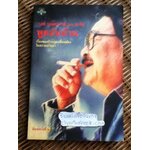 'รงค์ วงษ์สวรรค์ 60 กะรัต พูดกับบ้าน