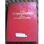 ตำนานพระพุทธรูปปางต่างๆ/ พระธรรมโกศาจารย์ อนุจารีเถระ