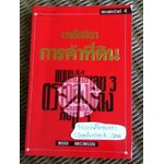 เคล็ดวิชาการค้าที่ดิน/ พาสนา แพรวพรรณ