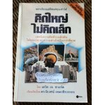 คิดใหญ่ ไม่คิดเล็ก/ เดวิด เจ.ชวอร์ต