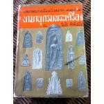 นามานุกรมพระเครื่อง/ พินัย ศักดิ์เสนีย์