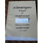 ประวัติศาสตร์กฎหมายชั้นปริญญาโท อนุสรณ์งานพระราชทานเพลิงศพ หลวงสุทธิวาทนฤพุฒิ