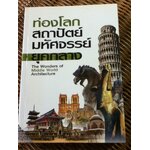 ท่องโลกสถาปัตย์มหัศจรรย์ยุคกลาง/ วรวุฒิ สารพันธ์