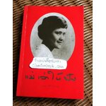 แม่เล่าให้ฟัง ** แถมฟรีเมื่อซื้อหนังสือครบ 500 บาท**