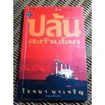 ปล้นสะท้านโลก