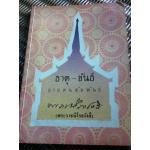 ธาตุ-ขันธ์ อายตนสัมพันธ์/ พระราชนิโรธรังสี(เทสก์ เทสรังสี)