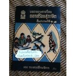 บทอาขยานภาษาไทย ดอกสร้อยสุภาษิต ชั้นประถมปีที่ 1-2