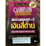 พ่อรวยสอนลูก 2 เงินสี่ด้าน/ โรเบิร์ต คิโยซากิ และคณะ