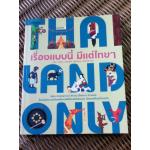 เรื่องแบบนี้ มีแต่ไทยๆ/ เวทิน ชาติกุล, ภาคิน ลิขิตธนกุล