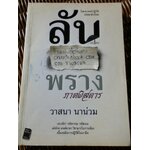 ลับลวงพราง ภาคพิสดาร/ วาสนา นาน่วม*** แถมฟรีเมื่อซื้อหนังสือครบ500บาท***