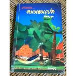 บนถนน..คนนอนเปล/ พิษณุ ศุภ.