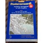 การจัดการการตลาด/ ฟิลิป คอทเลอร์ และคณะ