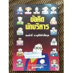 ข้อคิดนักบริหาร/ สมศักดิ์ ชาญศิริศักดิ์สกุล
