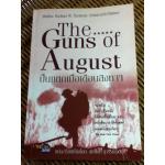 ปืนแตกเมื่อเดือนสิงหาฯ/ Barbara W. Tuchman/ สมพงษ์ สุวรรณจิตกุล แปลและเรียบเรียง