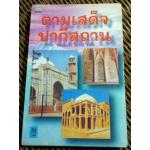 ตามเสด็จปากีสถาน/ หม่อมเจ้า วิภาวดี รังสิต