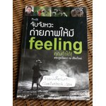 จับจังหวะถ่ายภาพให้มี feeling คุณทำได้!/ ตระกูลวัฒนา ณ เชียงใหม่