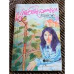 นกน้อยในลมหนาว/ เชิญอักษร